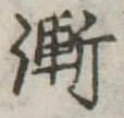 漸の位置