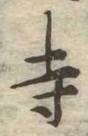 㐌定位寺