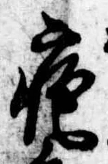 疱の位置