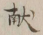 「上」字