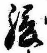 緩，已得其位