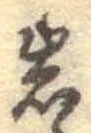 字岩