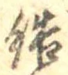 Đã định vị 結