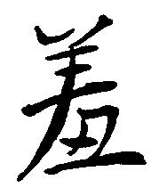 已定位羞