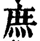 文字 庶