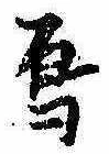 Đã định vị 烏