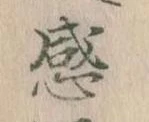 感の位置