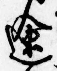 位置定マレル途