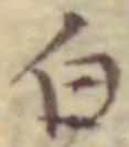 Chữ 白