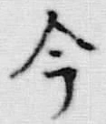Chữ 今