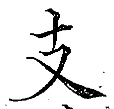 文字 支