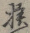 已定位挨