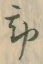 Đã định vị 勘
