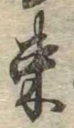 位置 確認된 束