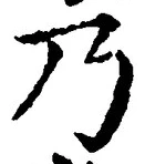 “乃”字