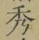 字秀