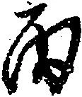 Đã định vị 丙