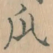 字瓜