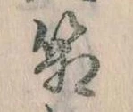 箱，已得其位