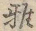 Đã định vị 雅
