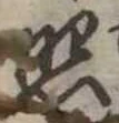 已定位照