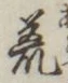 文字 荒
