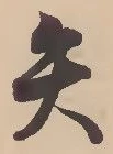 Character 矢