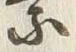 「乗」字