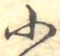 Đã định vị 小