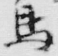 「鳥」字
