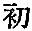 文字初