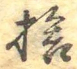 㐌定位捨