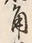 字岩
