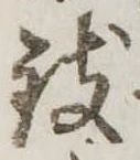 位置 確認된 致