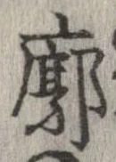 Located 廓