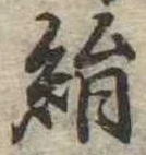 位置定マレル絹