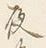 「夜」字