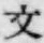 Character 文