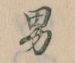 已定位男