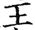 “王”字