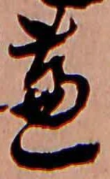 位置定マレル蘆