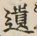 遺，已得其位