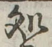 位置定マレル未定