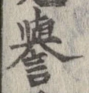 未定，已得其位