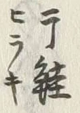 Character 干