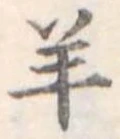 Đã định vị 羊