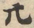 位置定マレル廿