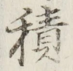 字積