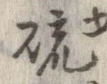 已定位硫