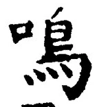 Character 鳴